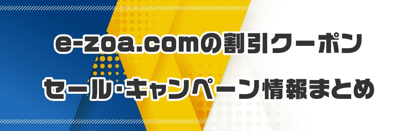 e-zoa.com̃N[|EELy[܂Ƃ